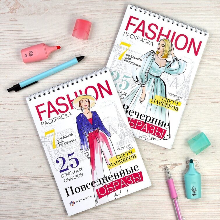 Новинка от Феникс+! Fashiоn-раскраски с вечерними платьями и casual-образами. Новинка от Феникс+! Fashiоn-раскраски с вечерними платьями и casual-образами.