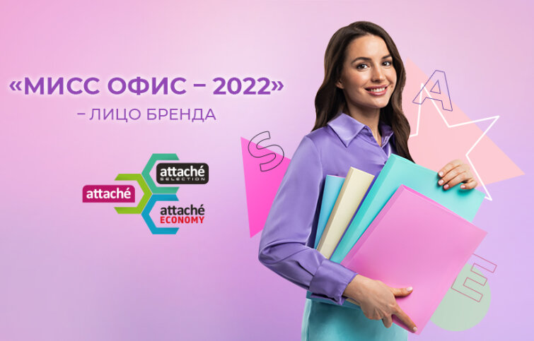 Лицом бренда Attache стала «Мисс Офис – 2022» Ирины Чернышева Лицом бренда Attache стала «Мисс Офис – 2022» Ирины Чернышева