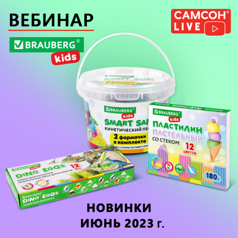 Самсон LIVE: лето с BRAUBERG Kids Самсон LIVE: лето с BRAUBERG Kids