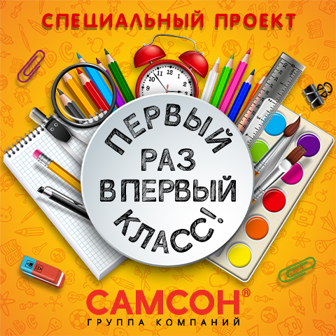 ГК САМСОН: проект ″Первый раз-в первый класс!″ ГК САМСОН: проект ″Первый раз-в первый класс!″