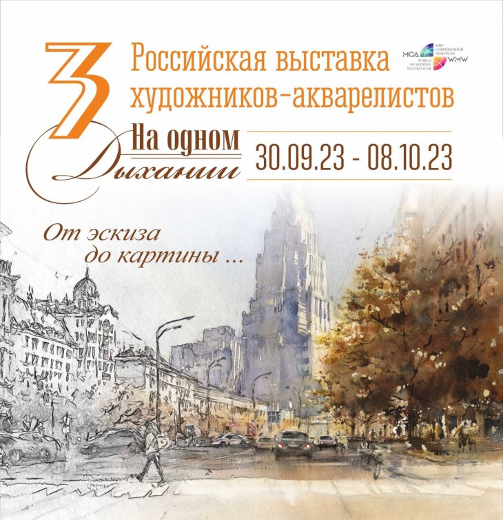 III Российская выставка художников-акварелистов III Российская выставка художников-акварелистов