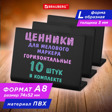 Ценник L-образный для мелового маркера BRAUBERG, комплект 10 шт Ценник L-образный для мелового маркера BRAUBERG, комплект 10 шт