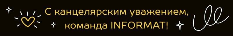INFORMAT поздравляет с Днем учителя! INFORMAT поздравляет с Днем учителя!