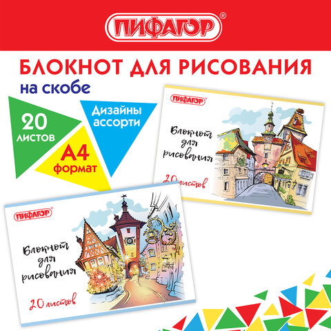 Блокнот для рисования ″ПИФАГОР″, ″Городок″, 2 вида Блокнот для рисования ″ПИФАГОР″, ″Городок″, 2 вида