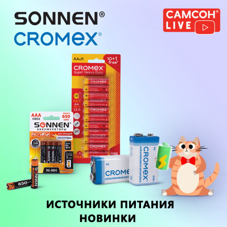 САМСОН LIVE: источники питания CROMEX и SONNEN САМСОН LIVE: источники питания CROMEX и SONNEN