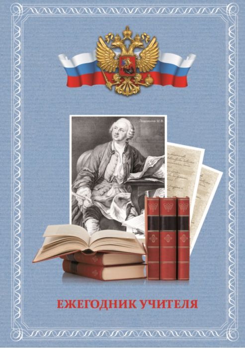 Ежегодник учителя, формат А6+, 256л, ФЕНИКС+ Ежегодник учителя, формат А6+, 256л, ФЕНИКС+