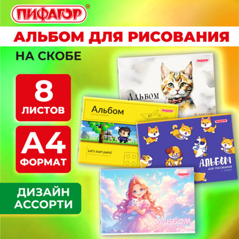 Альбом для рисования ПИФАГОР Альбом для рисования ПИФАГОР
