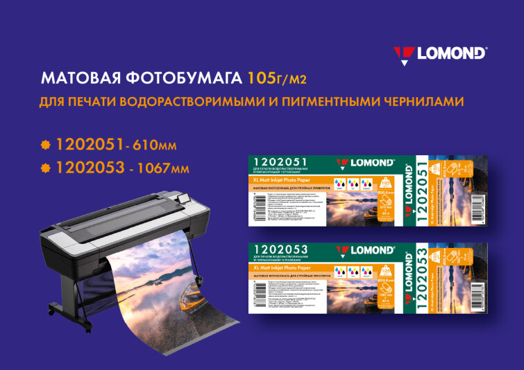Матовая фотобумага 105 г/м2 для широкоформатной печати водорастворимыми и пигментными чернилами Матовая фотобумага 105 г/м2 для широкоформатной печати водорастворимыми и пигментными чернилами