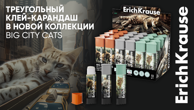 Клей-карандаш в новой коллекции Big City Cats от ErichKrause: коты в деле! Клей-карандаш в новой коллекции Big City Cats от ErichKrause: коты в деле!