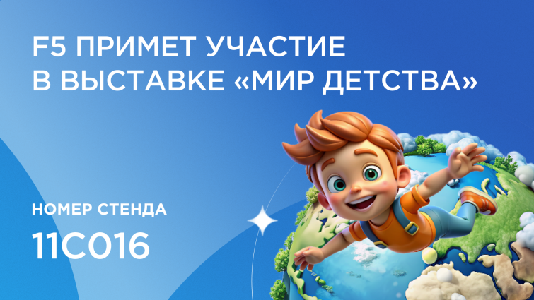 Digital-агентство F5 на выставке &laquo;Мир детства 2025&raquo;: обсудим, как ритейлу и производителям оцифровать лояльность в эпоху маркетплейсов