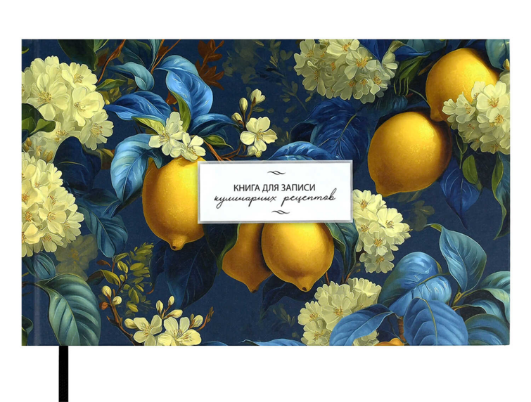 Книга для записи кулинарных рецептов арт. 71081 ЛИМОНЫ / (221х136 мм), 96 л., блок - печать в одну краску, твёрдый переплёт 7БЦ, матовая ламинация Книга для записи кулинарных рецептов арт. 71081 ЛИМОНЫ / (221х136 мм), 96 л., блок - печать в одну краску, твёрдый переплёт 7БЦ, матовая ламинация