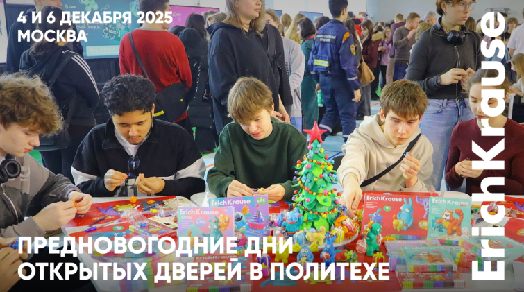 Предновогодние дни открытых дверей в Московском Политехе Предновогодние дни открытых дверей в Московском Политехе