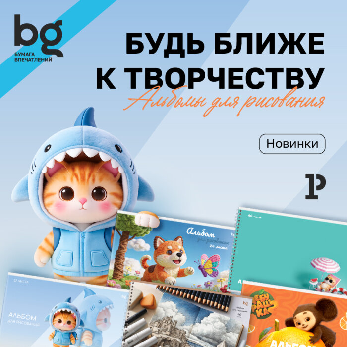 Милые герои для ярких идей: альбомы bg для детского творчества Милые герои для ярких идей: альбомы bg для детского творчества