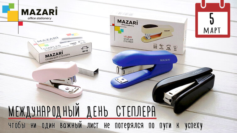 5 марта — День степлера! 5 марта — День степлера!