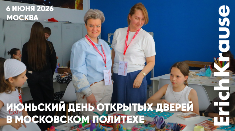 Смелее мысли: ErichKrause поддержал день открытых дверей в Мосполитехе Смелее мысли: ErichKrause поддержал день открытых дверей в Мосполитехе