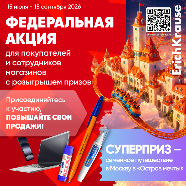 Федеральная акция &laquo;Собери рюкзак мечты с ErichKrause!″ для розничных магазинов.