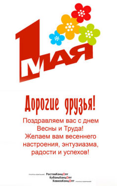 С днем Весны и Труда!