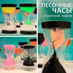 Песочные часы с обратным ходом! Песочные часы с обратным ходом!