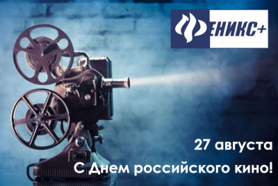 День российского кино День российского кино