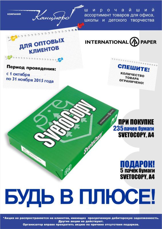 Будь в плюсе! Будь в плюсе!