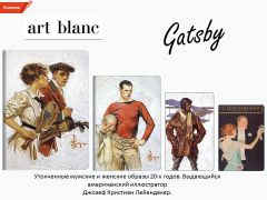 ������� ������ �� Art Blanc!