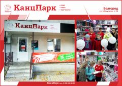Открытие нового «КанцПарка» в Белгороде Открытие нового «КанцПарка» в Белгороде