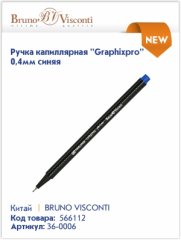Капиллярная ручка Bruno Visconti: мягкое скольжение и четкие линии. Капиллярная ручка Bruno Visconti: мягкое скольжение и четкие линии.