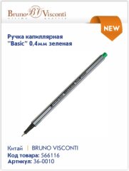 Капиллярная ручка Bruno Visconti: мягкое скольжение и четкие линии.