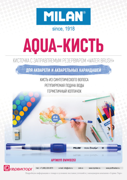 Aqua-кисть TM MILAN для акварели. Aqua-кисть TM MILAN для акварели.