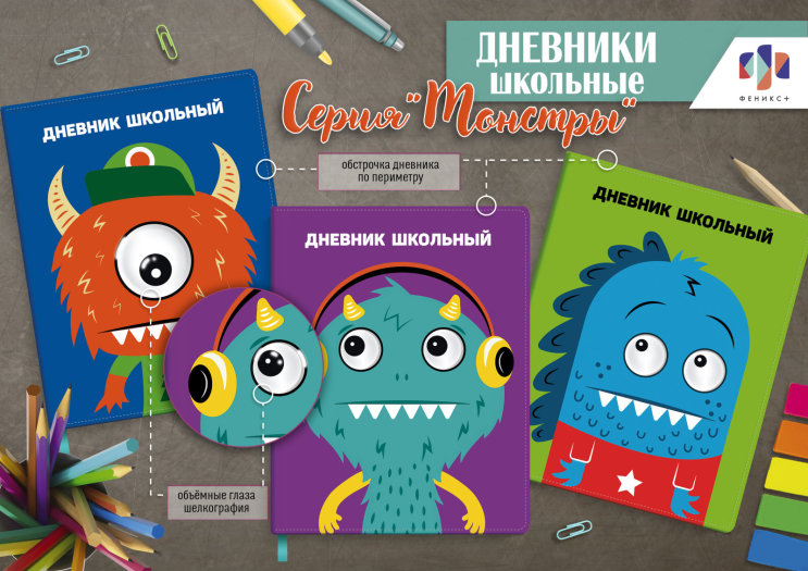 New! Дневники школьные. Серия ″Монстры″ New! Дневники школьные. Серия ″Монстры″
