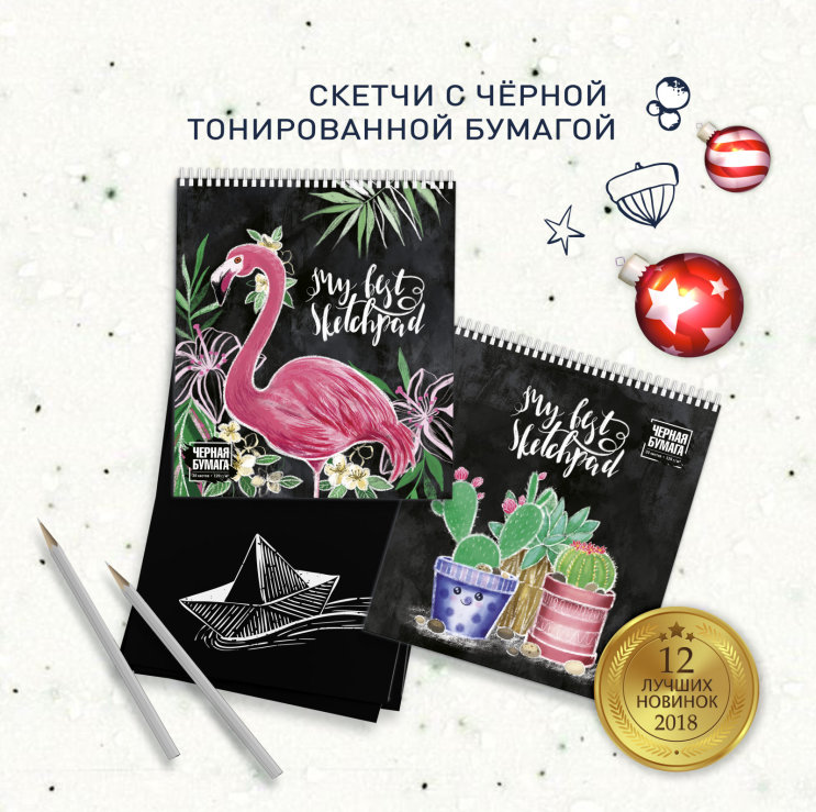 Топ лучших новинок 2018 от &laquo;Феникс+&raquo; (скетчи с черной бумагой)