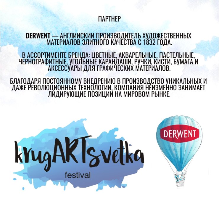 Партнер АРТ-фестиваля″krugARTsvetka″ - DERWENT Партнер АРТ-фестиваля″krugARTsvetka″ - DERWENT