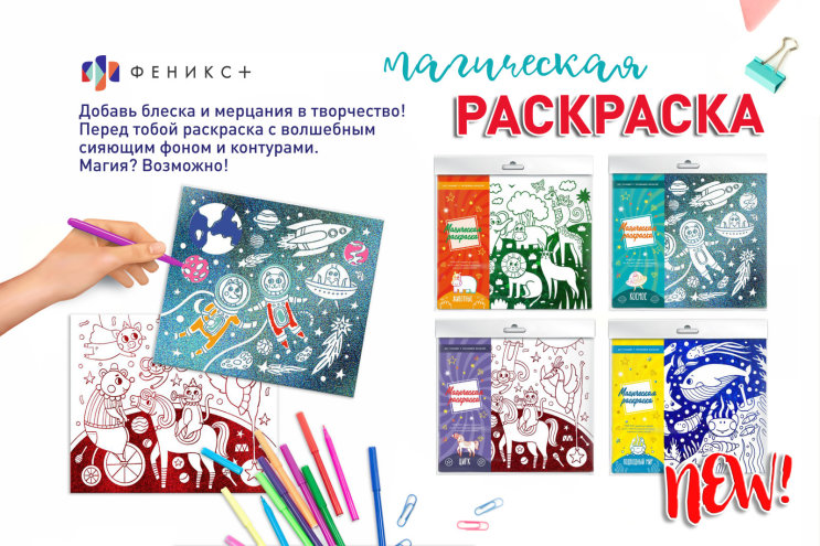 NEW! Магическая раскраска с голографическим фоном! NEW! Магическая раскраска с голографическим фоном!