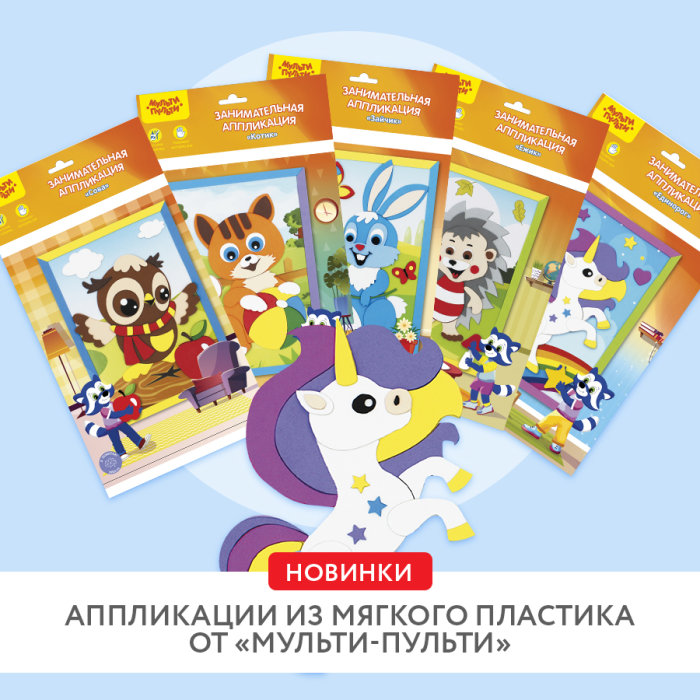 «Мульти-Пульти» обновила дизайны аппликаций из мягкого пластика «Мульти-Пульти» обновила дизайны аппликаций из мягкого пластика