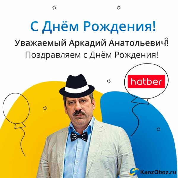 Портал KanzOboz.ru поздравляет Костено Аркадия с днём рождения! Портал KanzOboz.ru поздравляет Костено Аркадия с днём рождения!