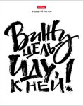 Тетради Hatber: #Цитата дня. Тетради Hatber: #Цитата дня.