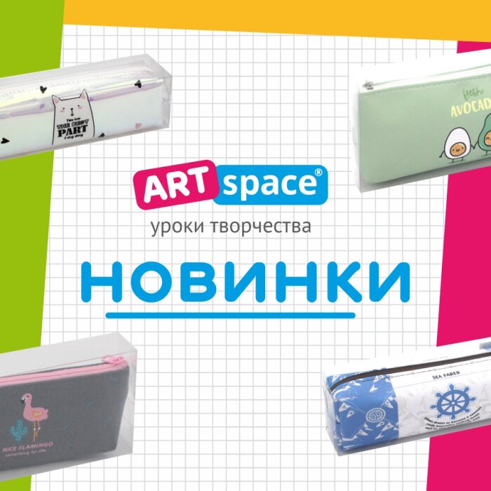 Канцелярские принадлежности в порядке с новыми пеналами от ArtSpace Канцелярские принадлежности в порядке с новыми пеналами от ArtSpace