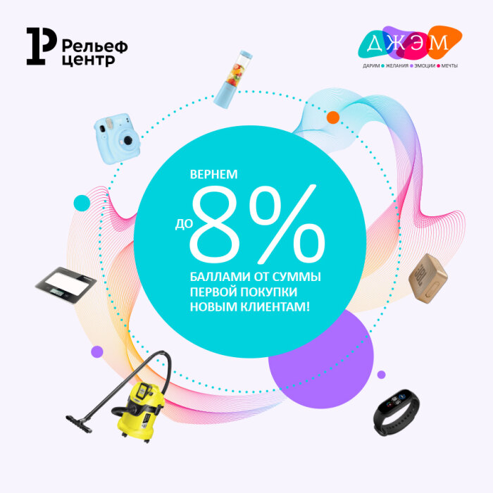 Новым клиентам компании вернём до 8% от покупки баллами ДЖЭМ! Новым клиентам компании вернём до 8% от покупки баллами ДЖЭМ!