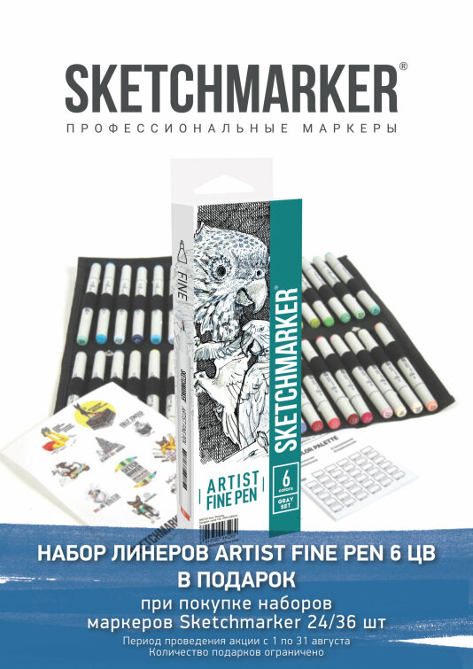 Акция августа от SKETCHMARKER Акция августа от SKETCHMARKER