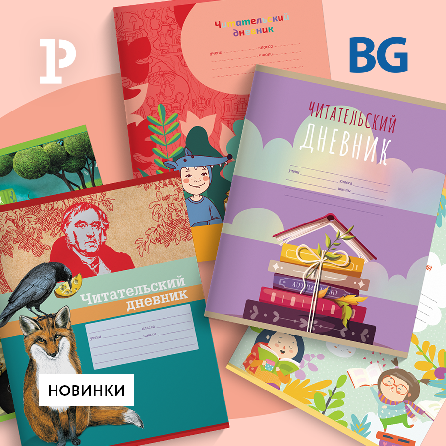 Дети полюбят книги с читательскими дневниками BG! Дети полюбят книги с читательскими дневниками BG!