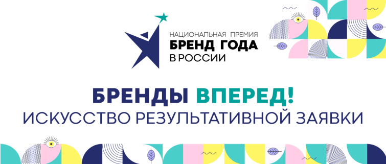 Состоится встреча «Бренды вперед! Искусство результативной заявки» Состоится встреча «Бренды вперед! Искусство результативной заявки»