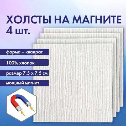 Холсты на магните квадратные BRAUBERG ART CLASSIC, набор 4 шт Холсты на магните квадратные BRAUBERG ART CLASSIC, набор 4 шт