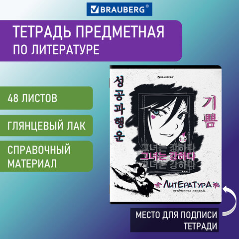 Тетрадь предметная ″BRAUBERG″, ″ANIME″, литература Тетрадь предметная ″BRAUBERG″, ″ANIME″, литература