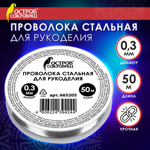 Проволока стальная для рукоделия ОСТРОВ СОКРОВИЩ, 50 метров Проволока стальная для рукоделия ОСТРОВ СОКРОВИЩ, 50 метров