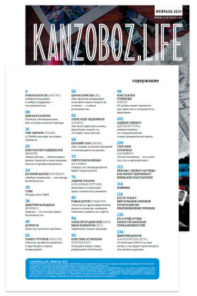 Журнал KANZOBOZ.LIFE + KANZOBOZ.KIDS 2024: содержание номера Журнал KANZOBOZ.LIFE + KANZOBOZ.KIDS 2024: содержание номера