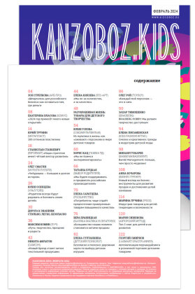 Журнал KANZOBOZ.LIFE + KANZOBOZ.KIDS 2024: содержание номера Журнал KANZOBOZ.LIFE + KANZOBOZ.KIDS 2024: содержание номера