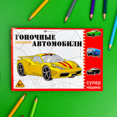 Раскраска для детей. ГОНОЧНЫЕ МАШИНЫ, ФЕНИКС+ Раскраска для детей. ГОНОЧНЫЕ МАШИНЫ, ФЕНИКС+