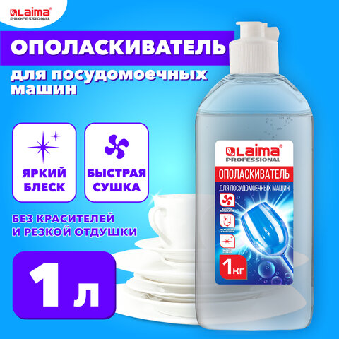 Ополаскиватель для посудомоечных машин 1л LAIMA PROFESSIONAL Ополаскиватель для посудомоечных машин 1л LAIMA PROFESSIONAL