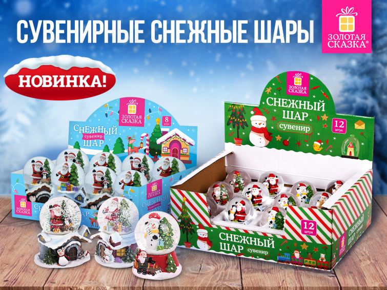 Сувенирные снежные шары ЗОЛОТАЯ СКАЗКА Сувенирные снежные шары ЗОЛОТАЯ СКАЗКА