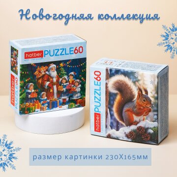 Тёплые истории в холодные дни на пазлах Hatber. Тёплые истории в холодные дни на пазлах Hatber.